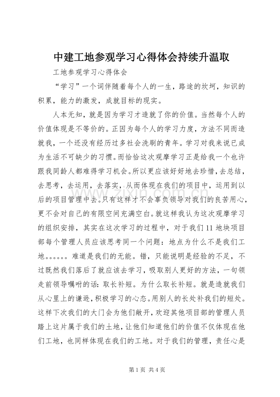 中建工地参观学习体会心得持续升温取.docx_第1页