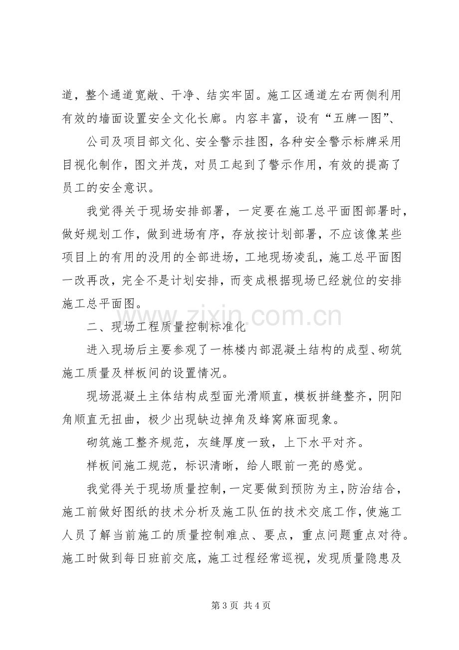 中建工地参观学习体会心得持续升温取.docx_第3页