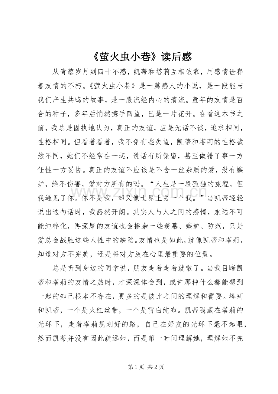 《萤火虫小巷》读后心得.docx_第1页