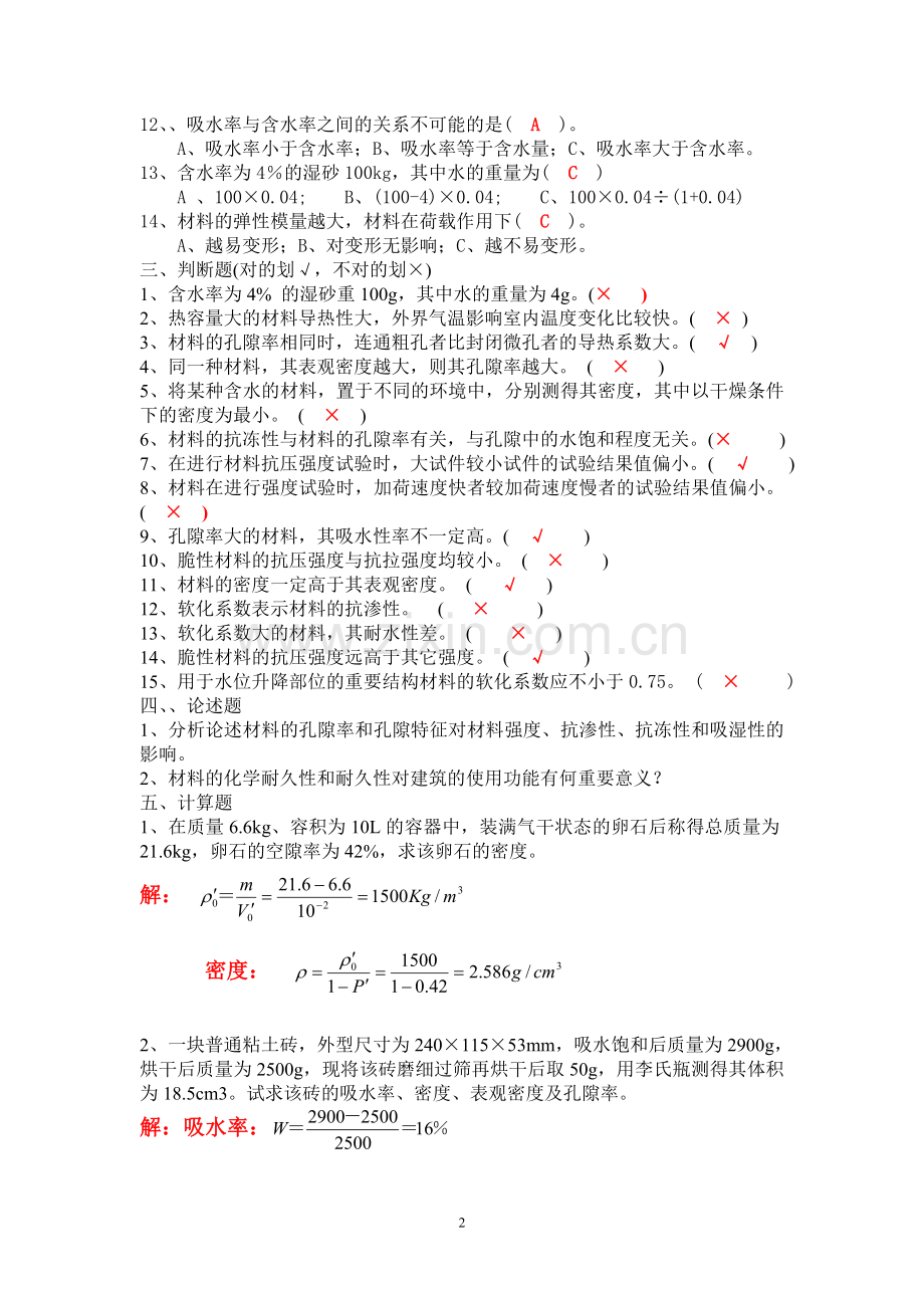 土木工程材料作业答案.doc_第2页