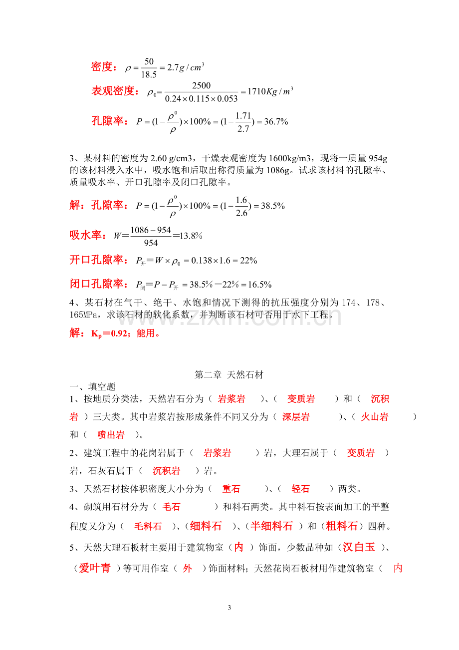 土木工程材料作业答案.doc_第3页