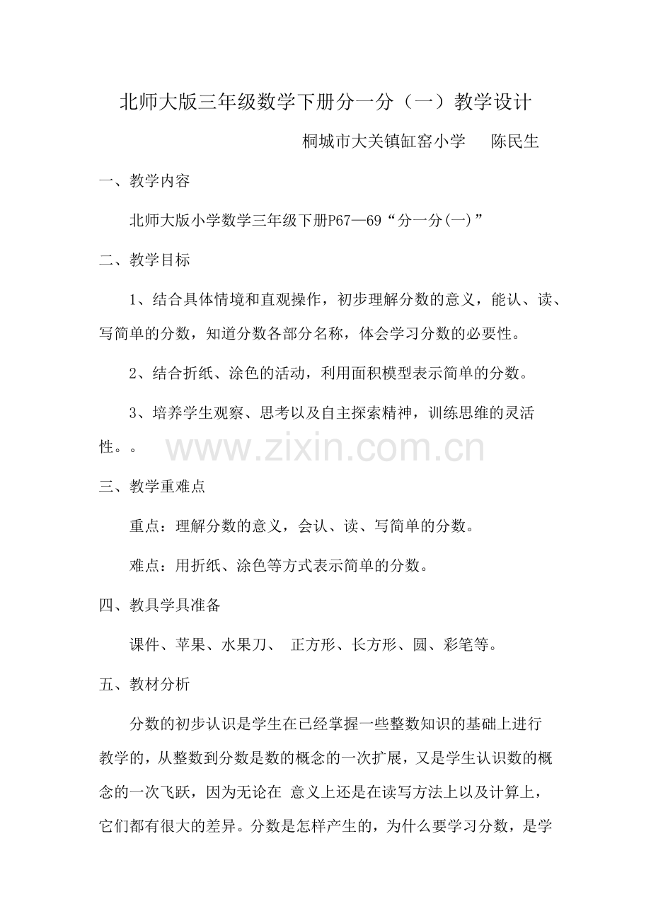 小学数学北师大三年级北师大版三年级数学下册分一分(一).docx_第1页