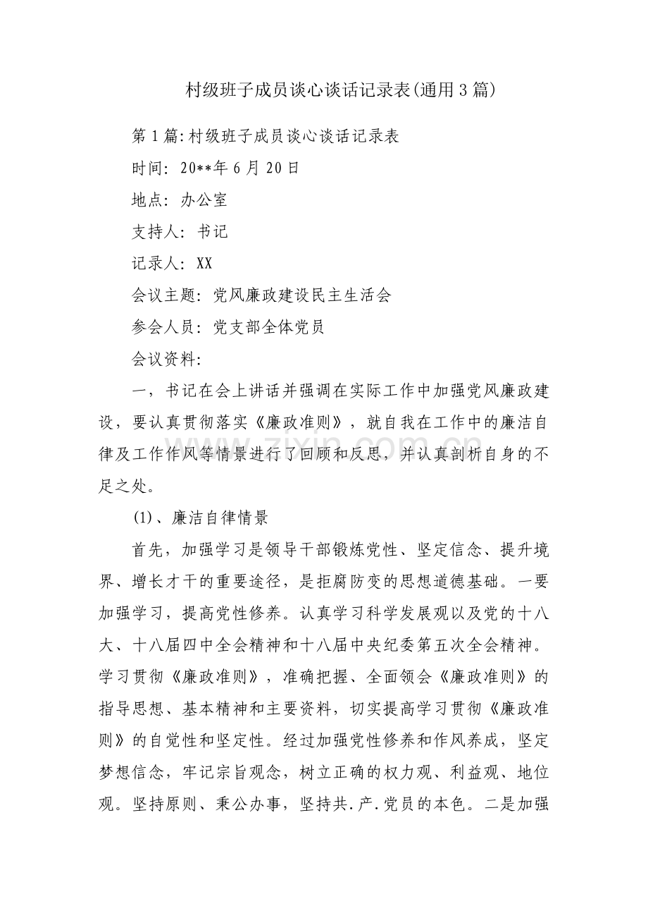 村级班子成员谈心谈话记录表(通用3篇).pdf_第1页