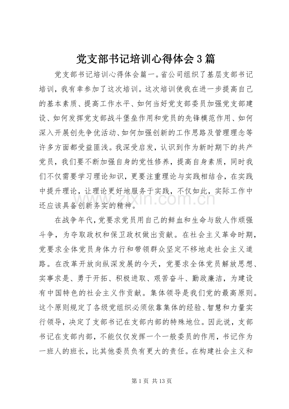 党支部书记培训体会心得3篇.docx_第1页