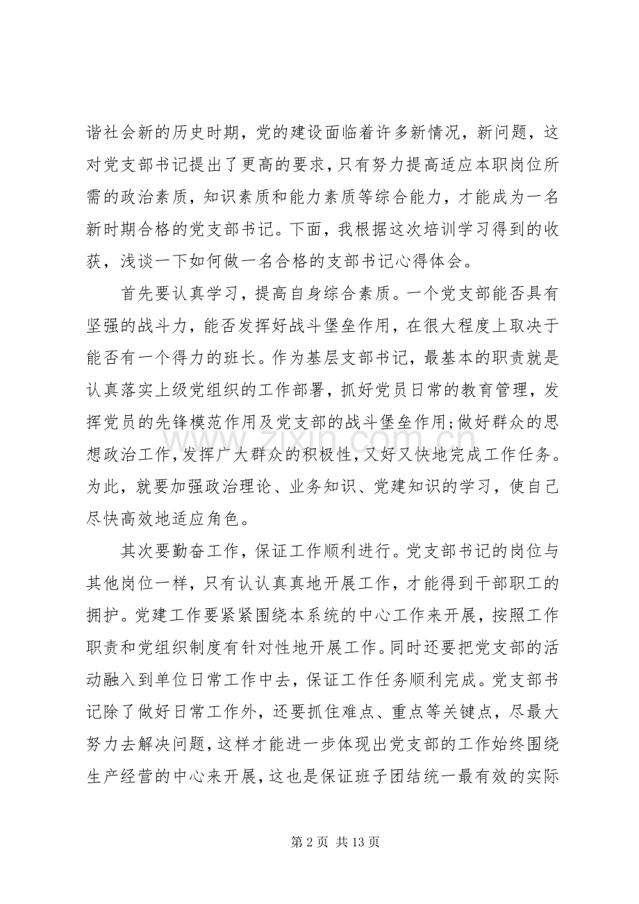 党支部书记培训体会心得3篇.docx_第2页