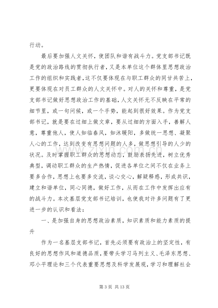 党支部书记培训体会心得3篇.docx_第3页