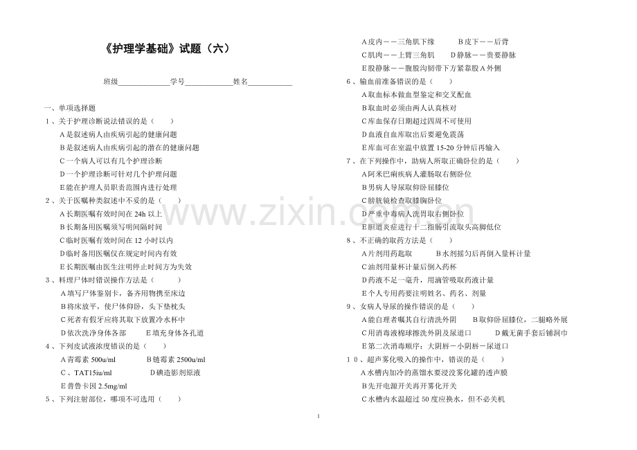 护理学基础试题(六).doc_第1页