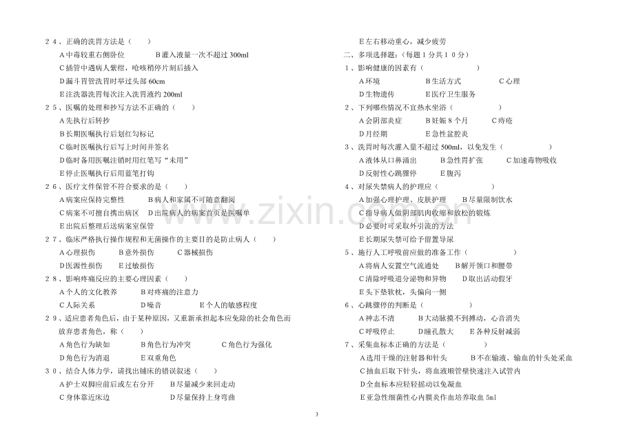 护理学基础试题(六).doc_第3页