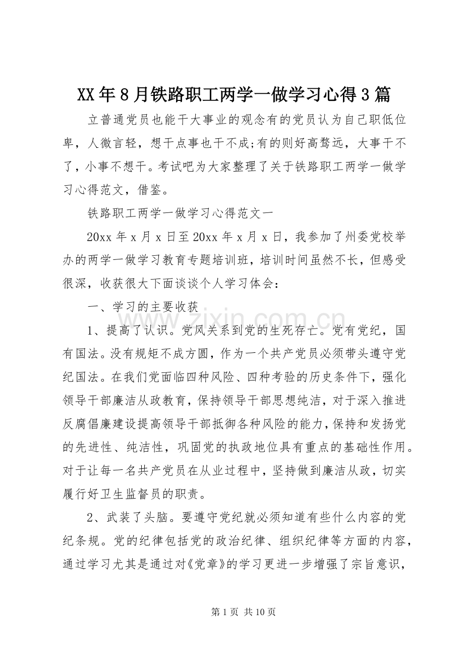 XX年8月铁路职工两学一做学习体会3篇.docx_第1页