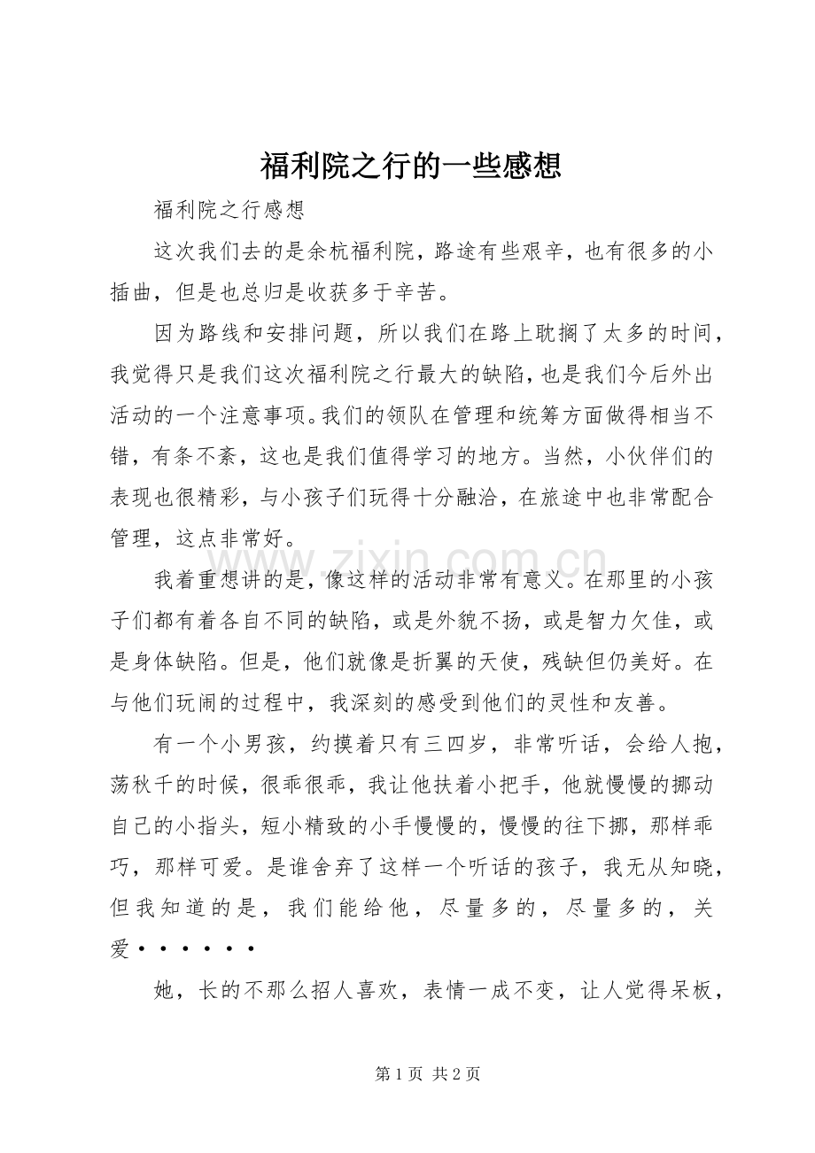 福利院之行的一些感想.docx_第1页