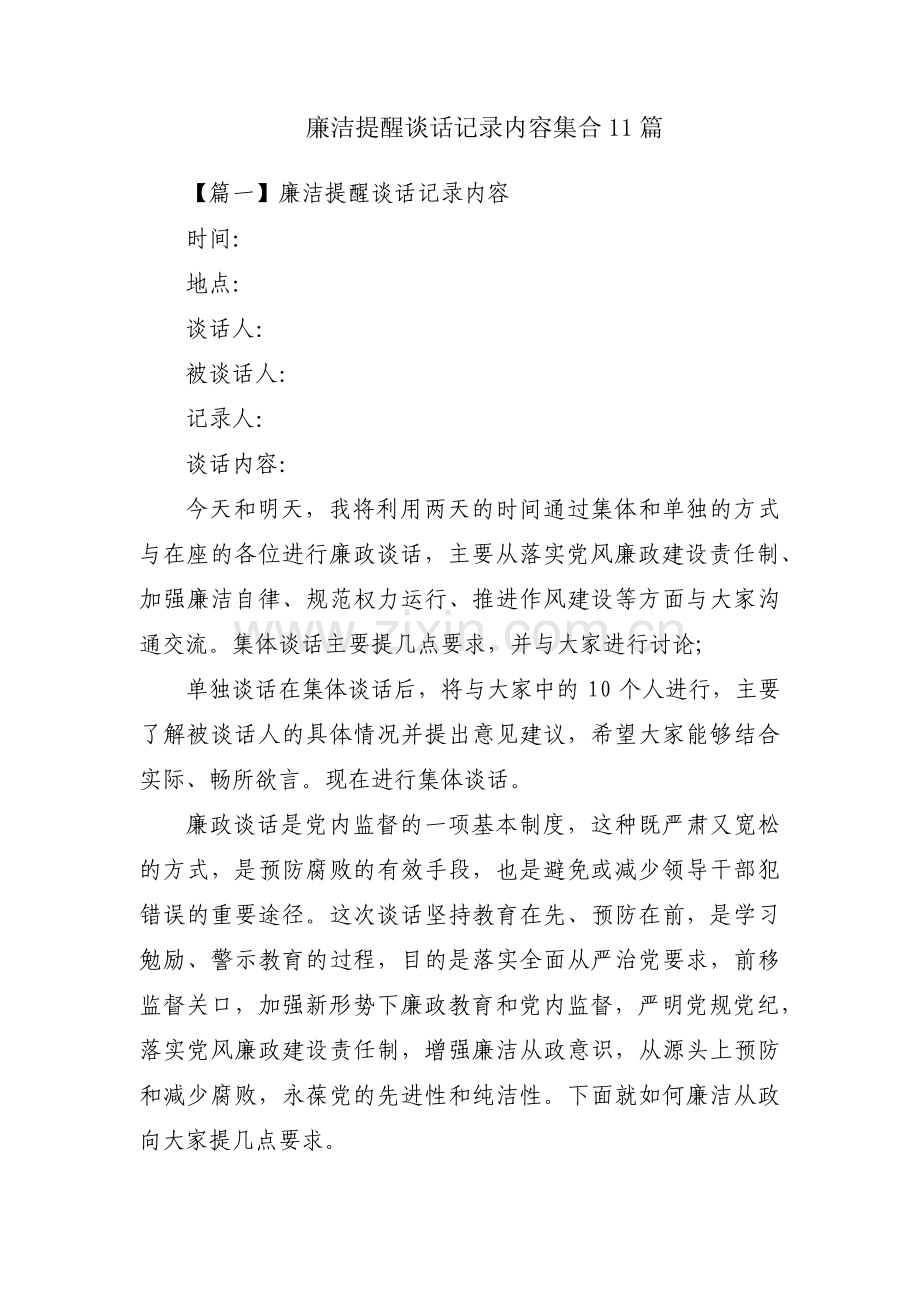 廉洁提醒谈话记录内容集合11篇.pdf_第1页