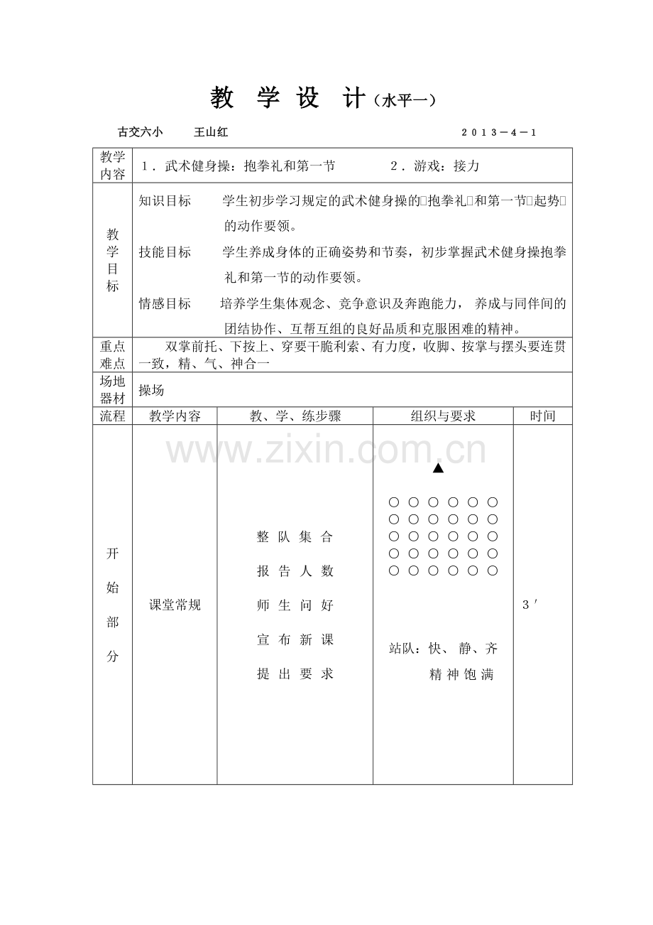 武术健身操教学设计.doc_第1页