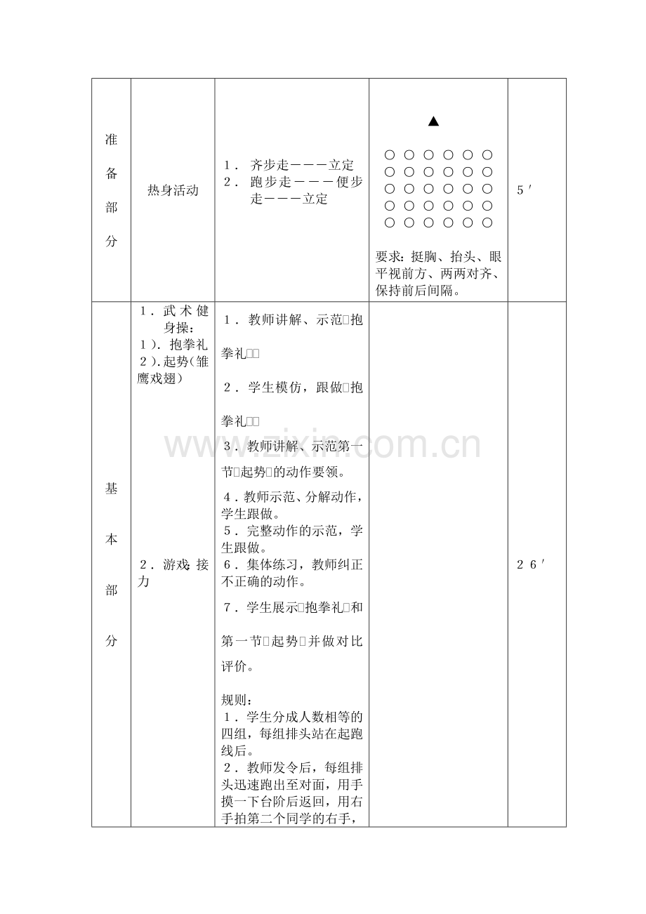 武术健身操教学设计.doc_第2页