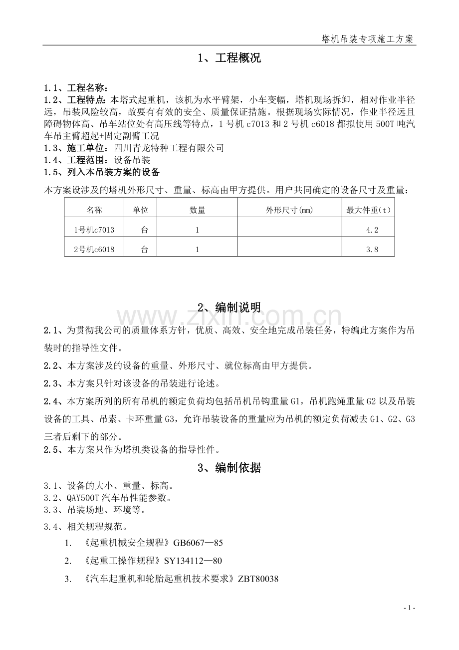 塔吊拆卸方案1.doc_第2页