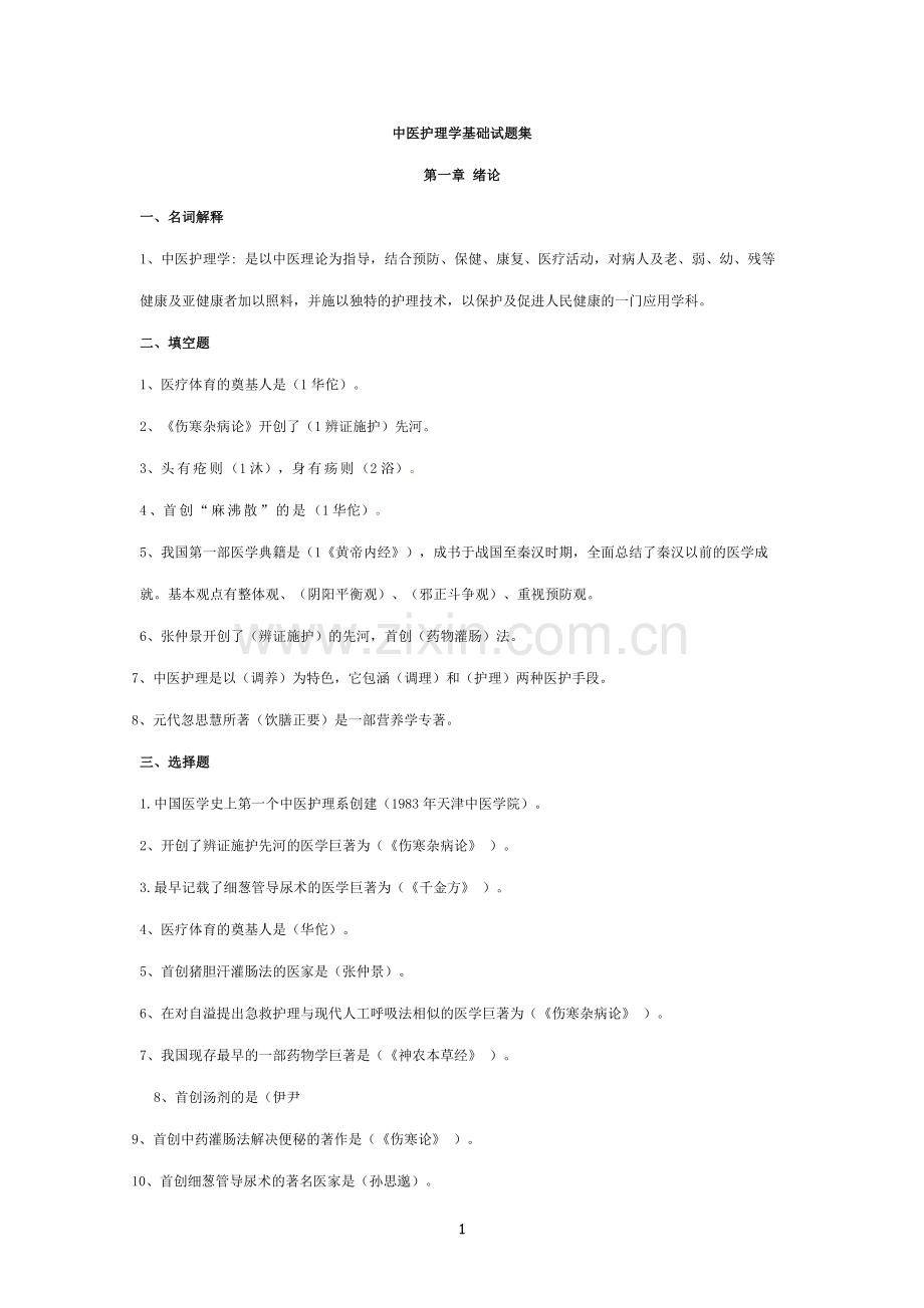 中医护理学基础试题集.doc_第1页