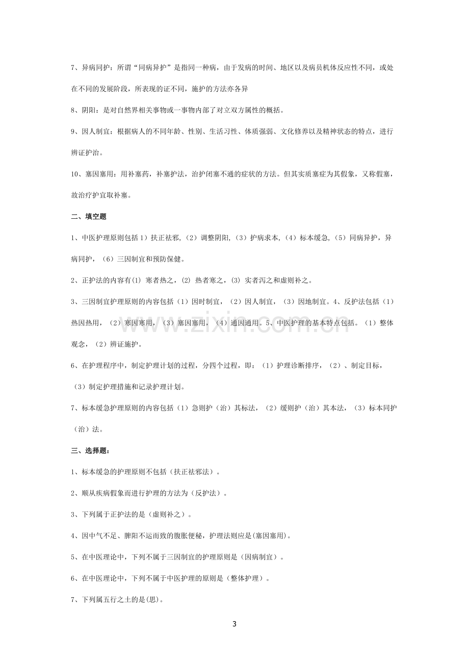 中医护理学基础试题集.doc_第3页