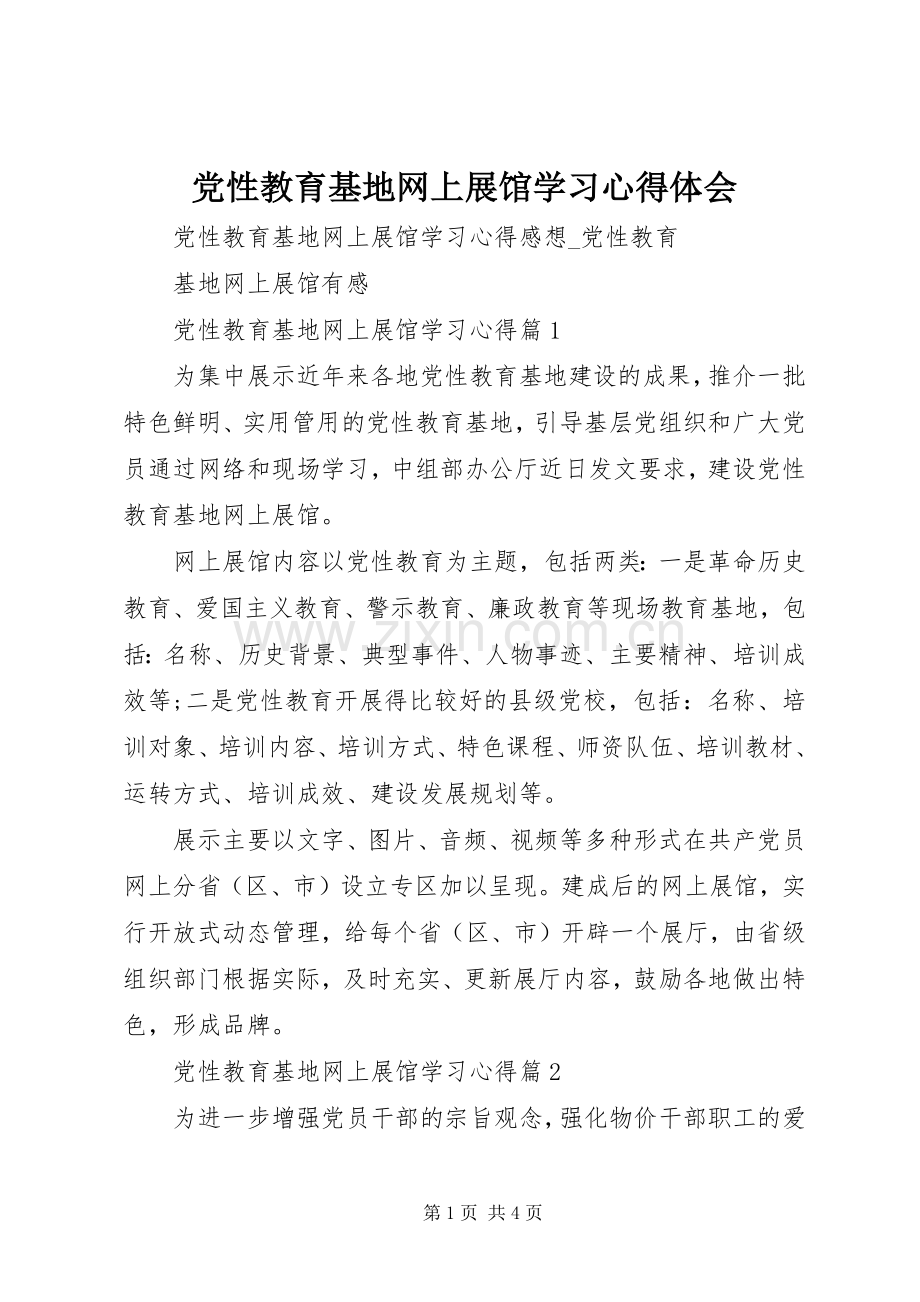 党性教育基地网上展馆学习体会心得.docx_第1页