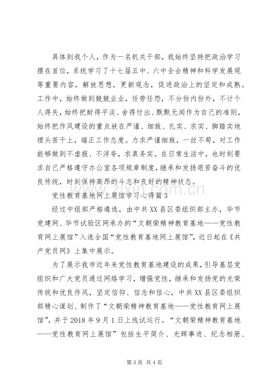 党性教育基地网上展馆学习体会心得.docx_第3页