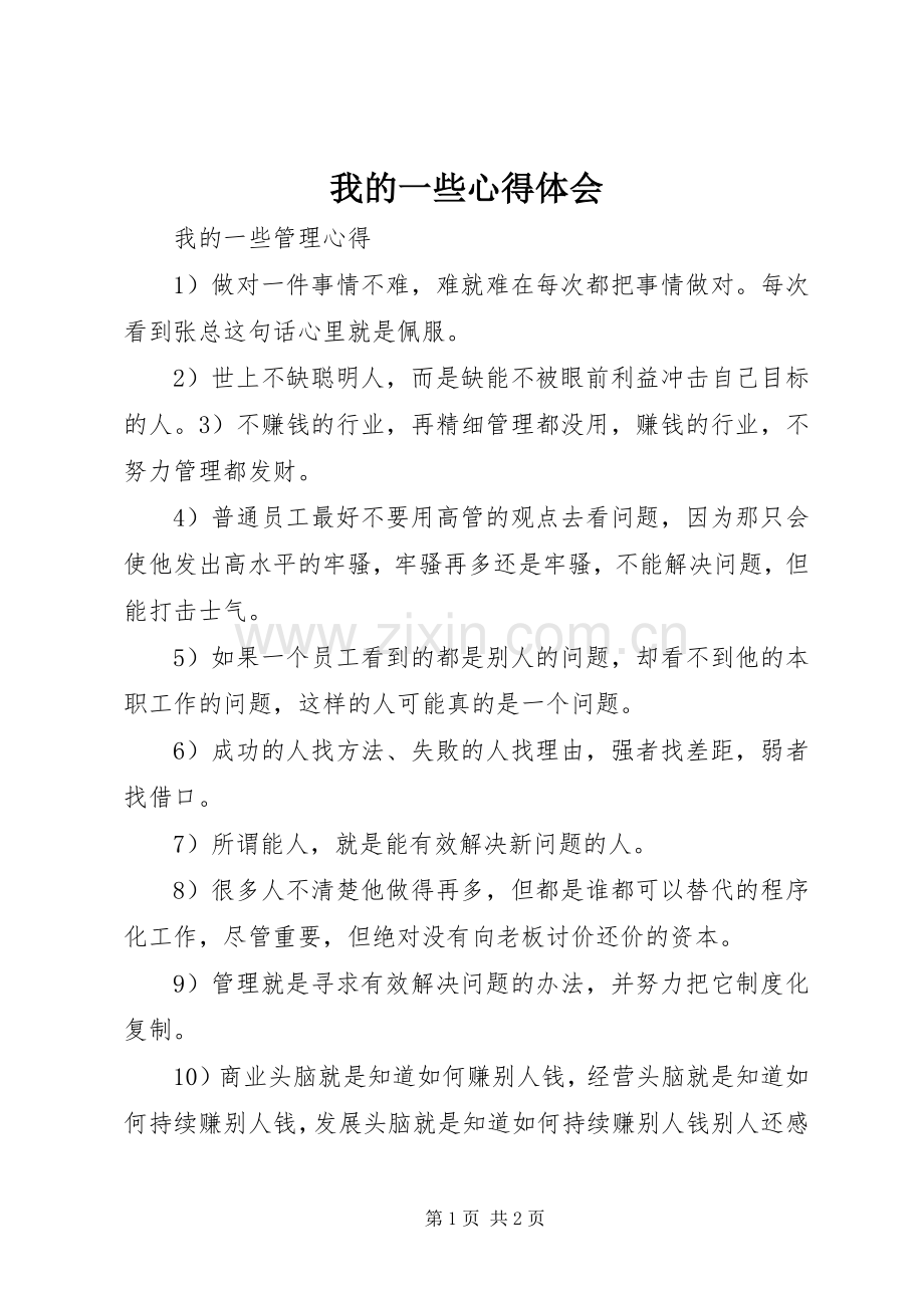 我的一些体会心得.docx_第1页