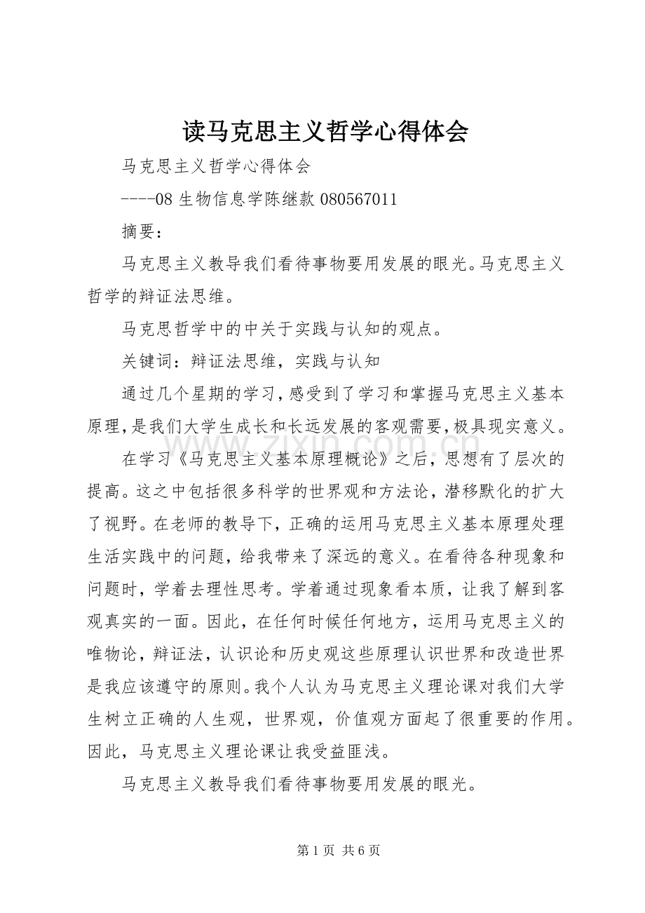 读马克思主义哲学体会心得.docx_第1页