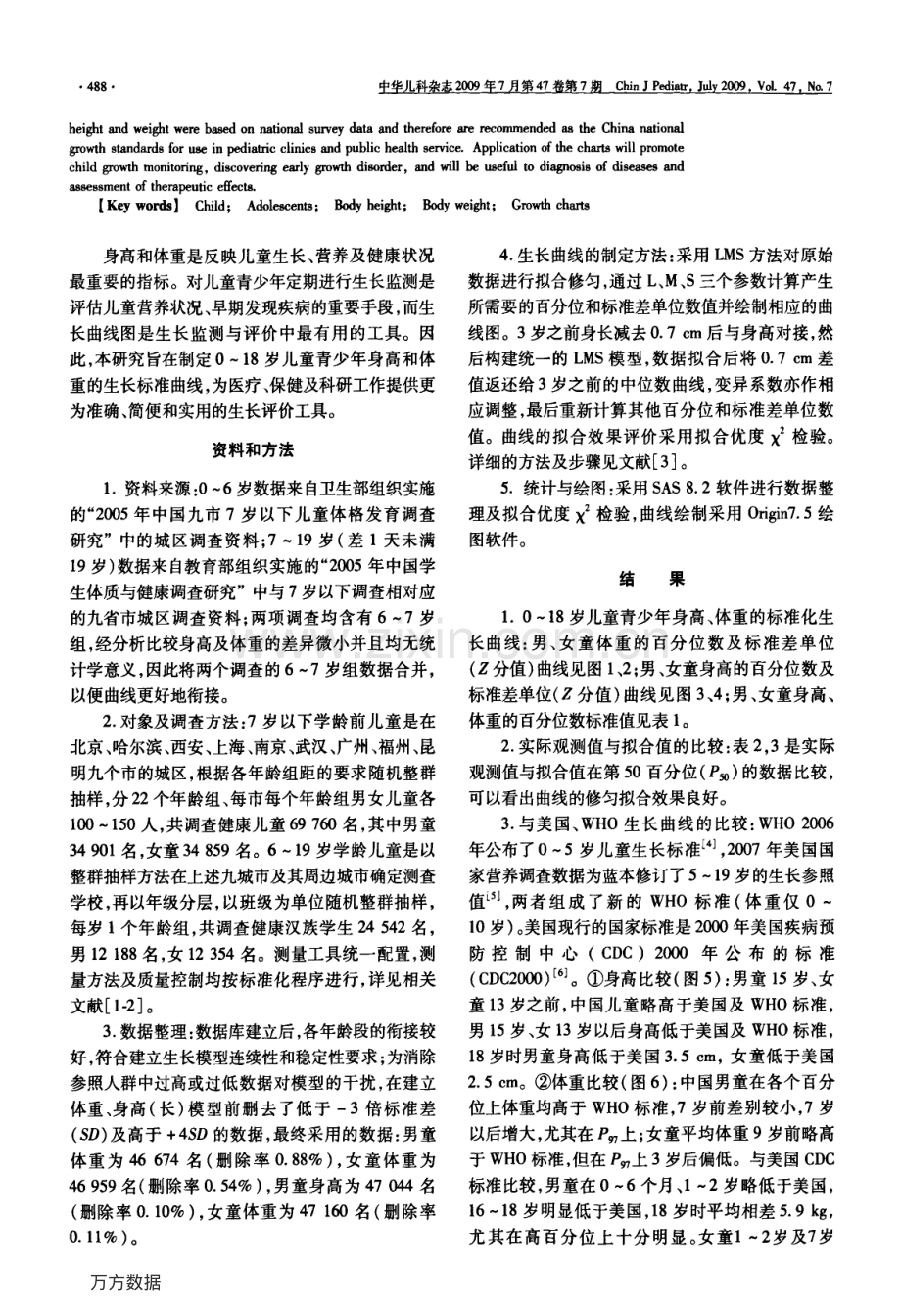 中国0～18岁儿童、青少年身高、体重的标准化生长曲线.pdf_第2页