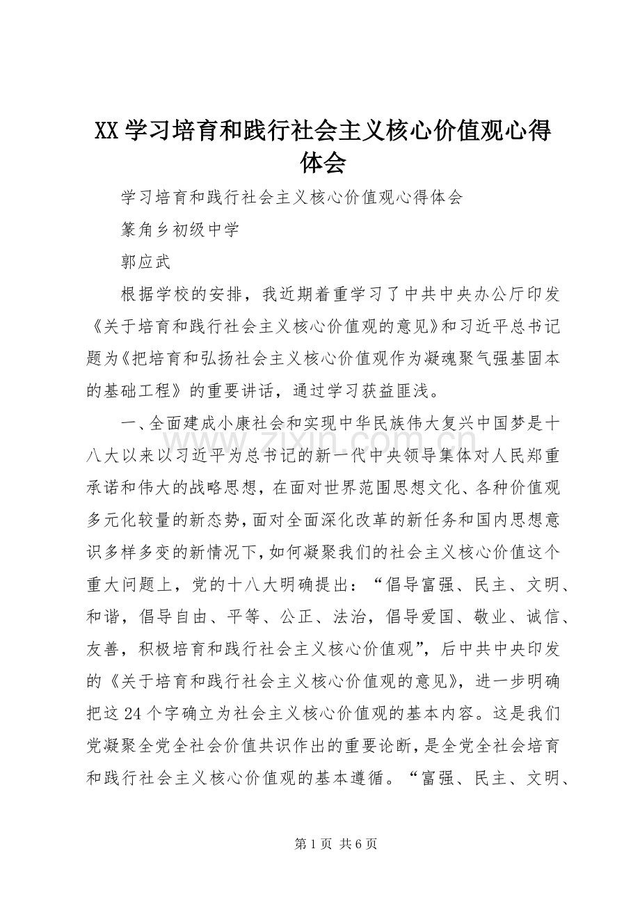 XX学习培育和践行社会主义核心价值观体会心得.docx_第1页