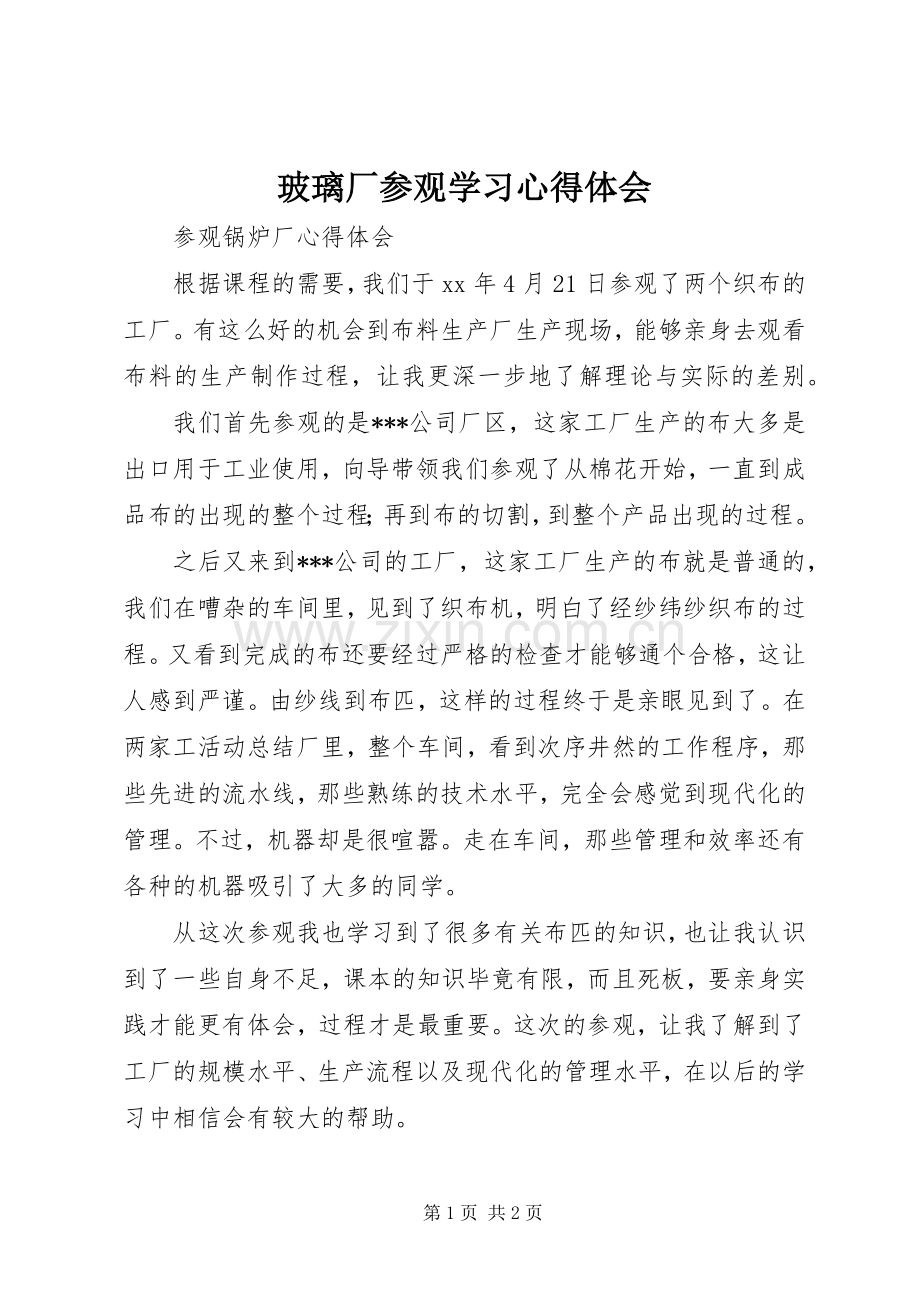 玻璃厂参观学习体会心得.docx_第1页