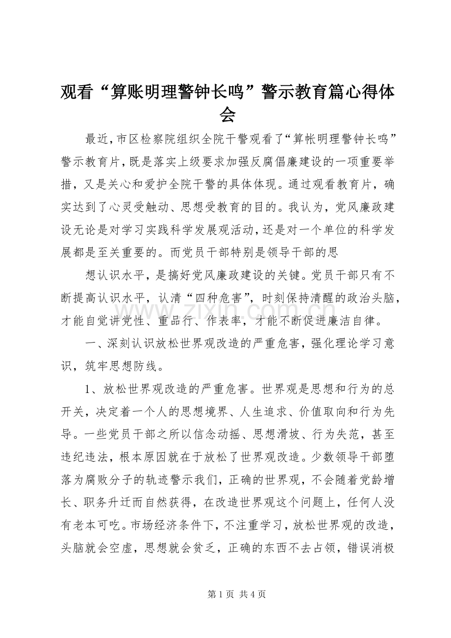 观看“算账明理警钟长鸣”警示教育篇体会心得.docx_第1页