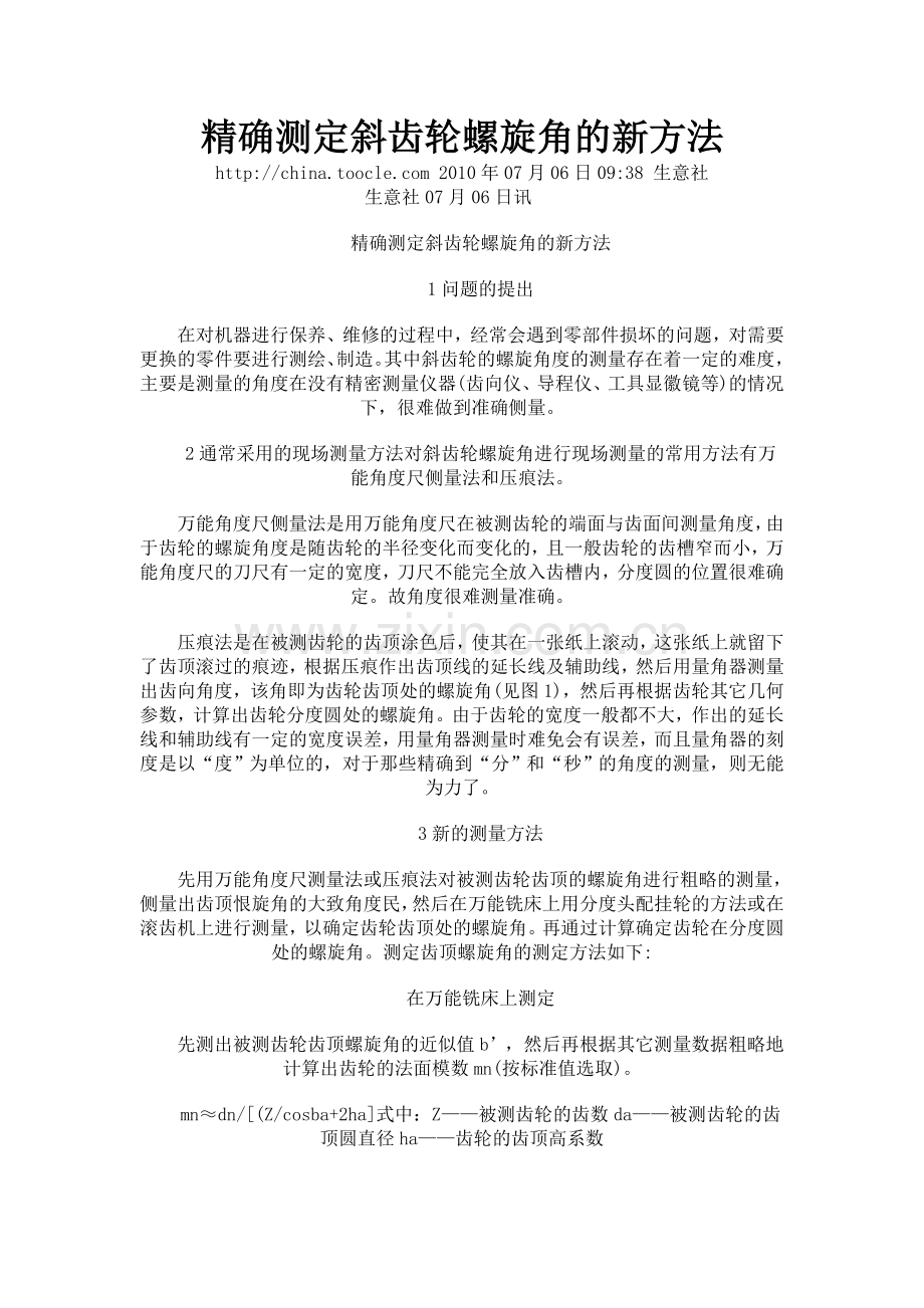 精确测定斜齿轮螺旋角的新方法.doc_第1页