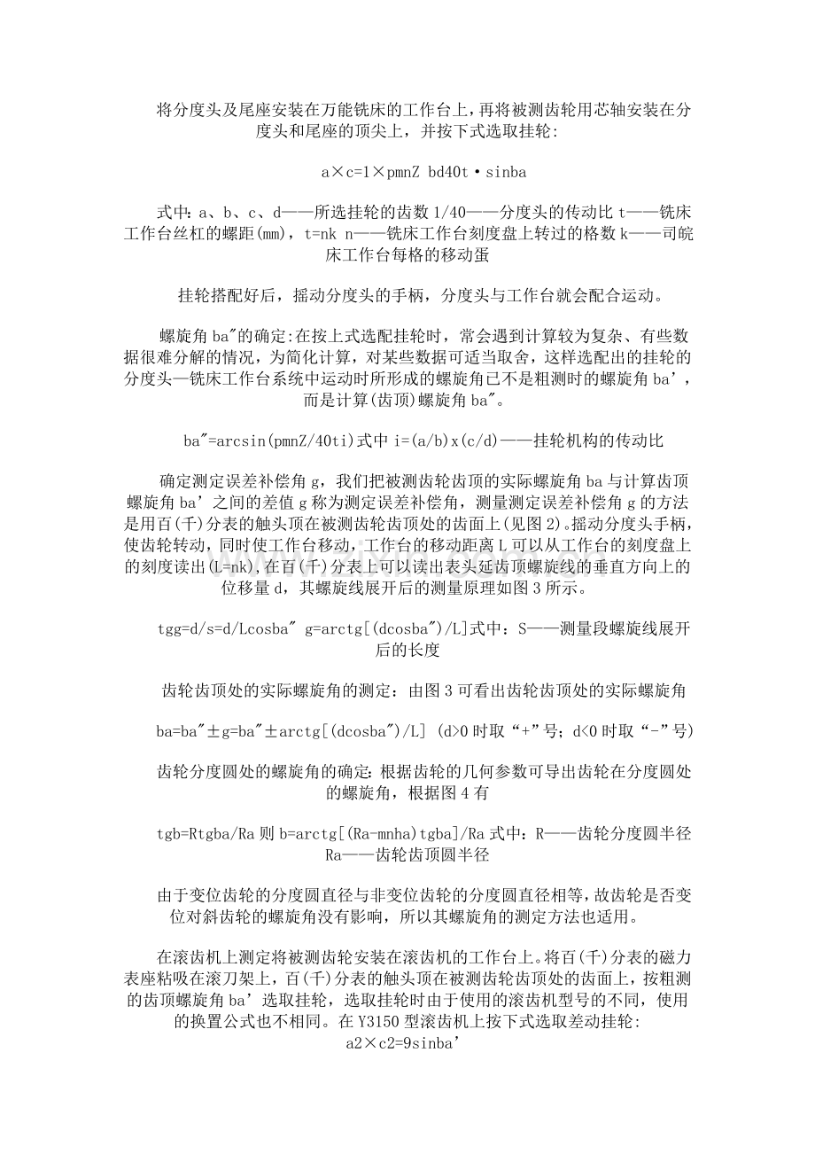 精确测定斜齿轮螺旋角的新方法.doc_第2页