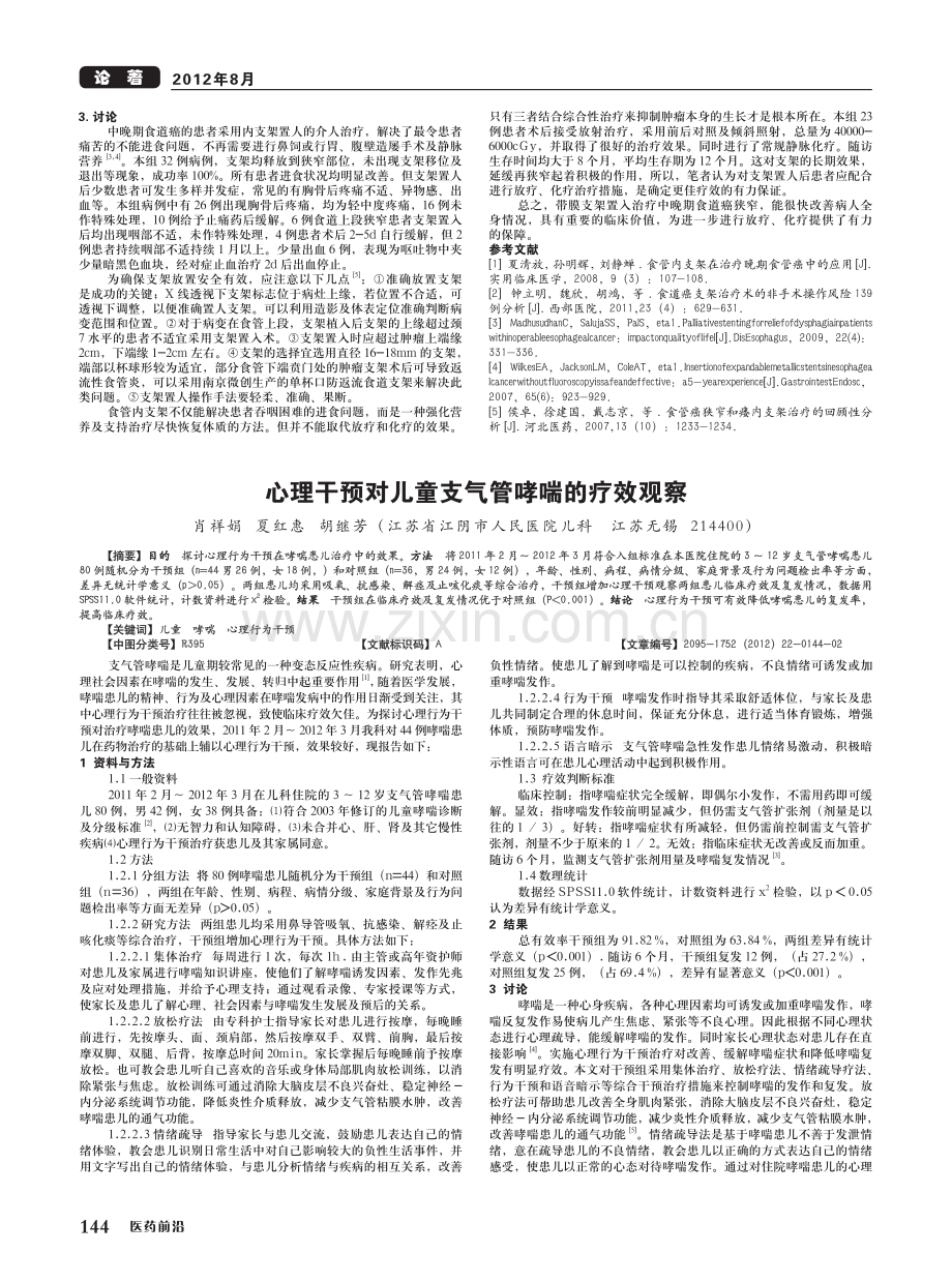 心理干预对儿童支气管哮喘的疗效观察.pdf_第1页