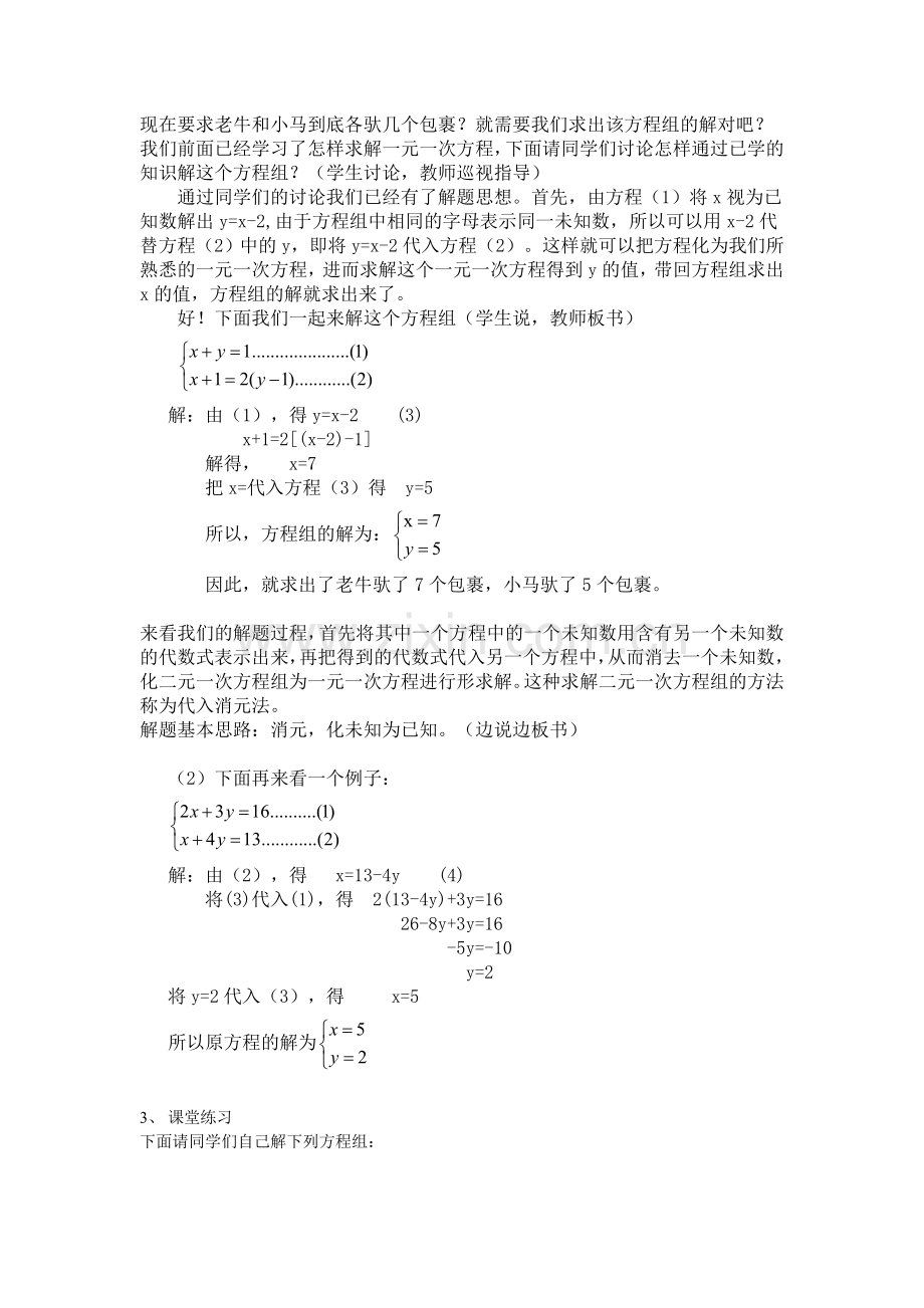 用代入消元法解二元一次方程组_教案.doc_第2页