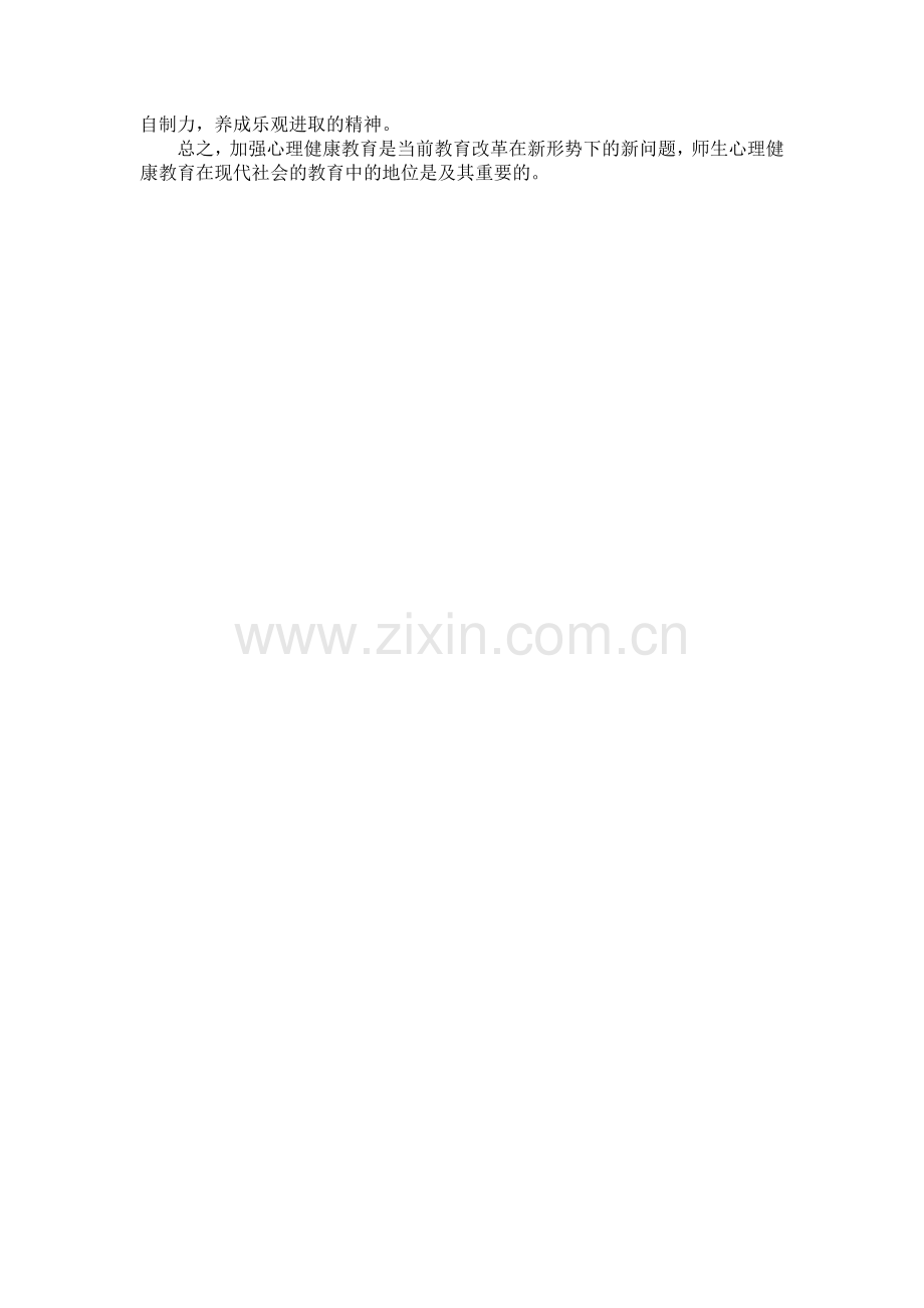 教师心理健康培训心得.docx_第2页