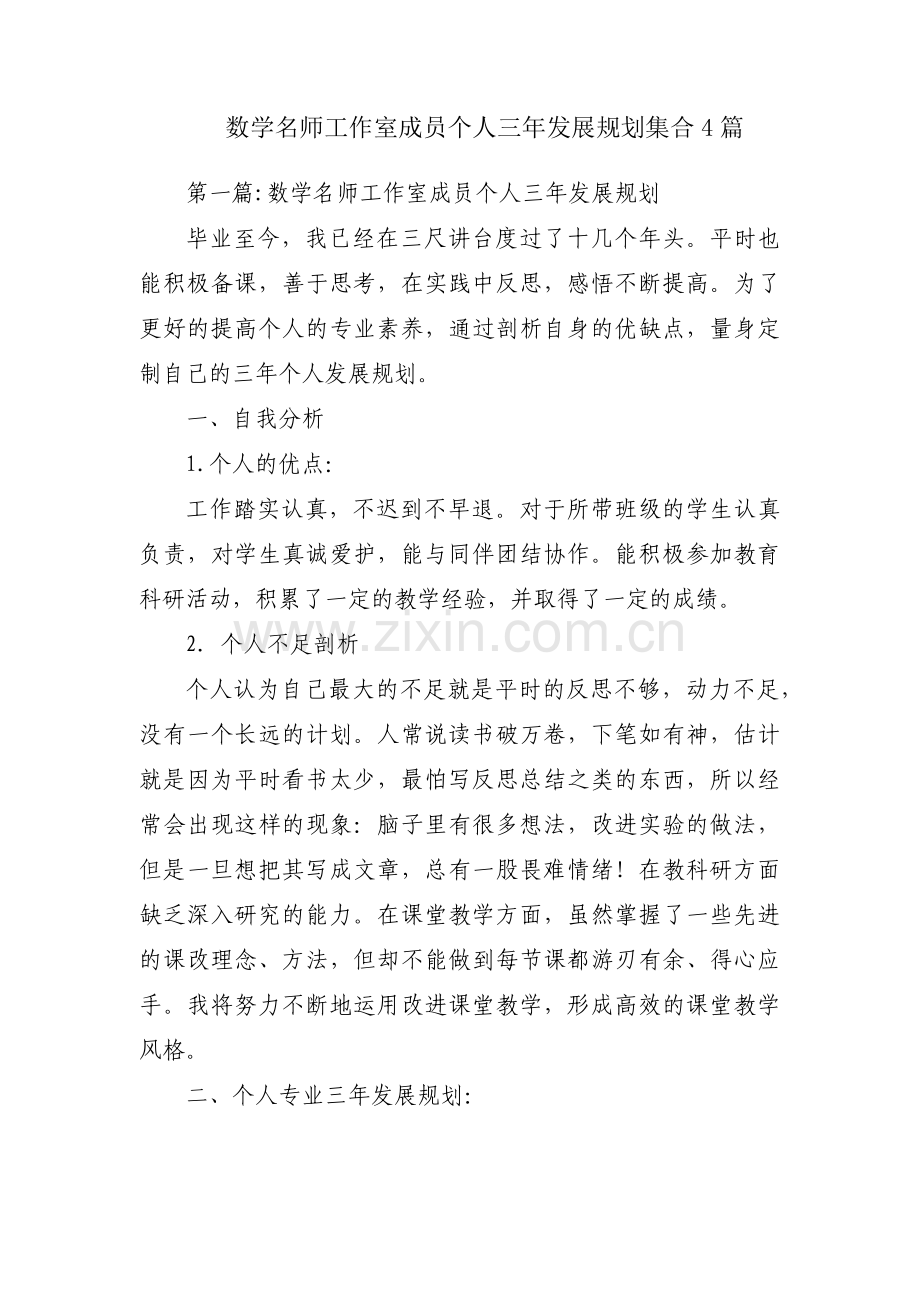 数学名师工作室成员个人三年发展规划集合4篇.pdf_第1页