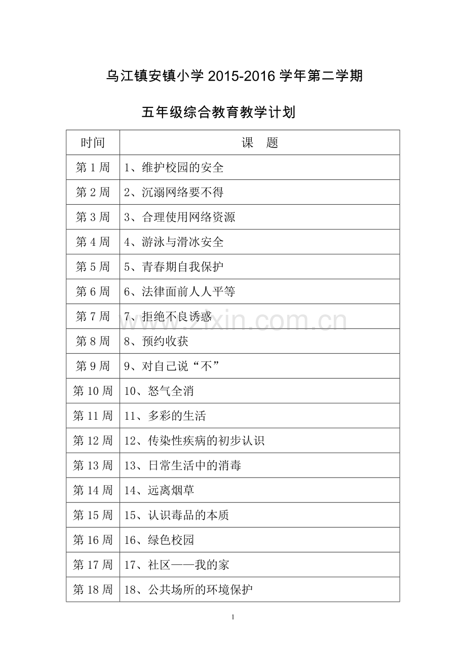 五年级综合教育教案.doc_第1页