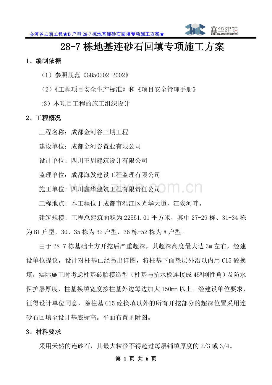 连砂石回填专项施工方案.doc_第1页