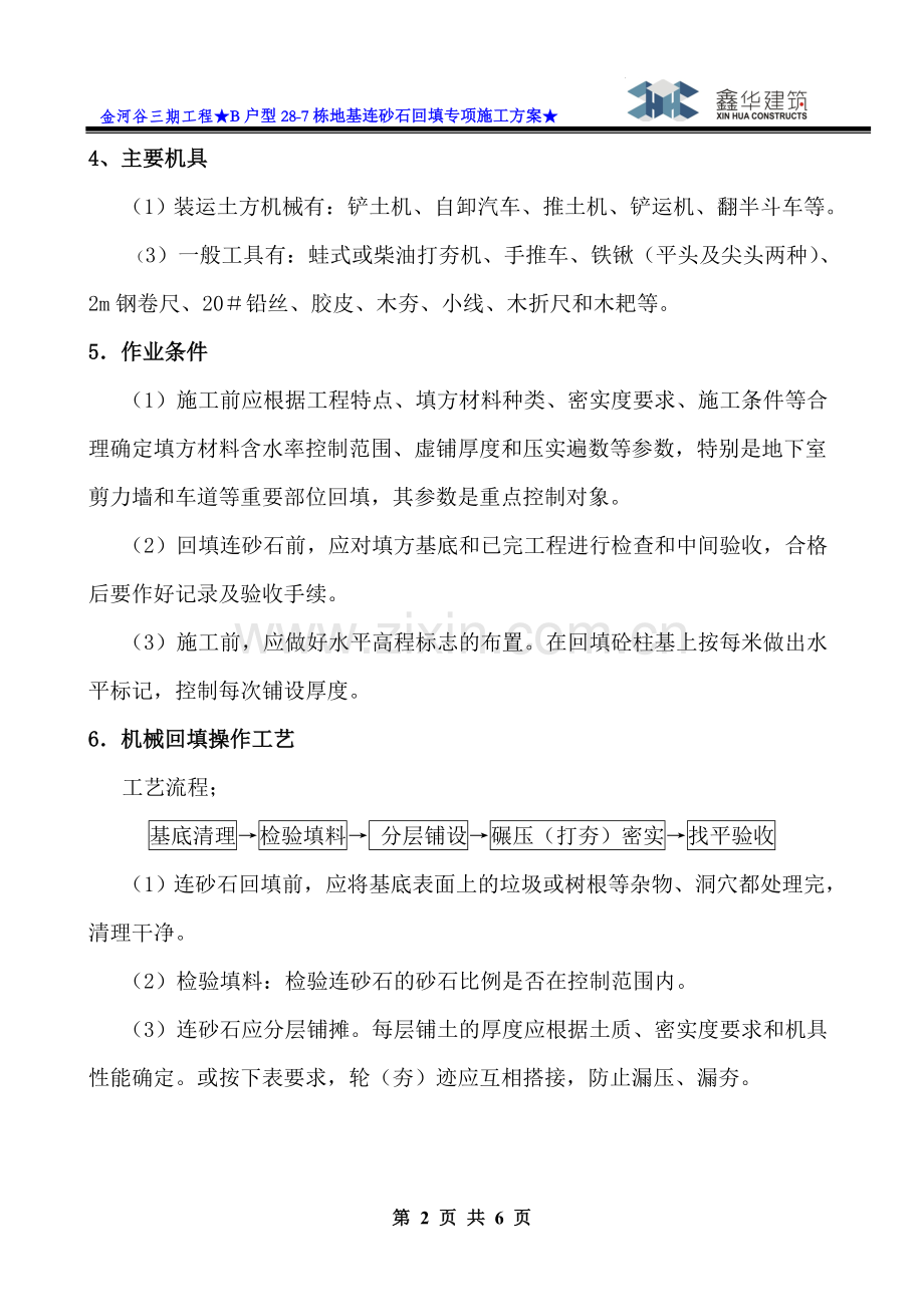 连砂石回填专项施工方案.doc_第2页