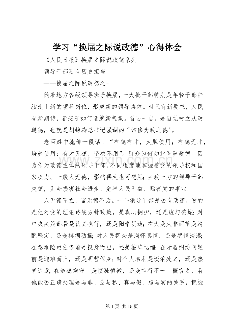 学习“换届之际说政德”体会心得.docx_第1页