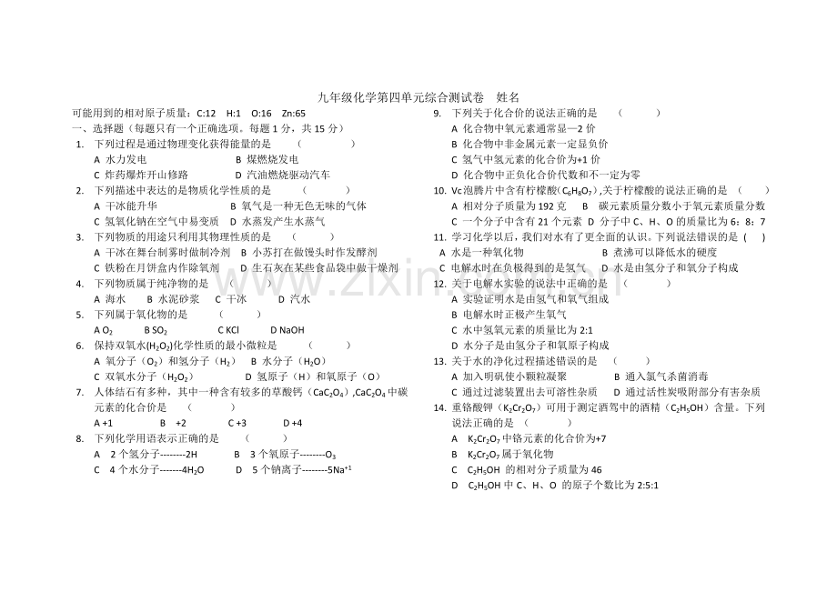 九年级化学第四单元测试卷.docx_第1页