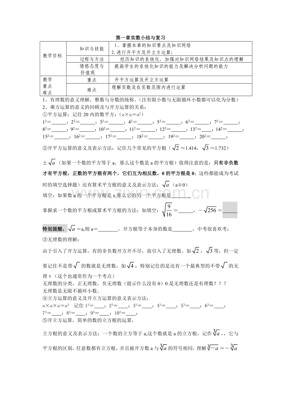 第一章实数小结与复习.doc_第1页