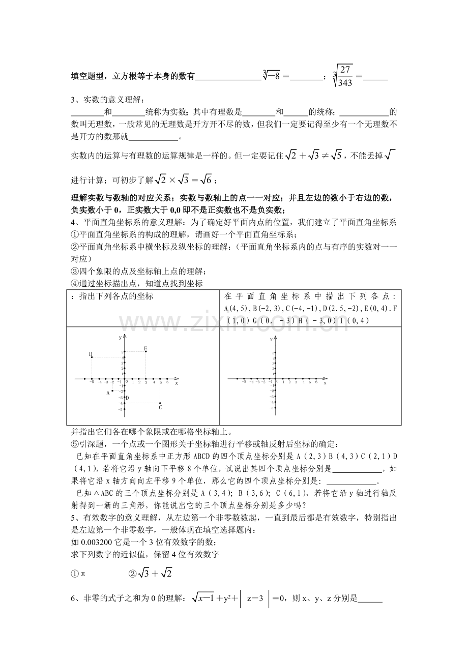 第一章实数小结与复习.doc_第2页