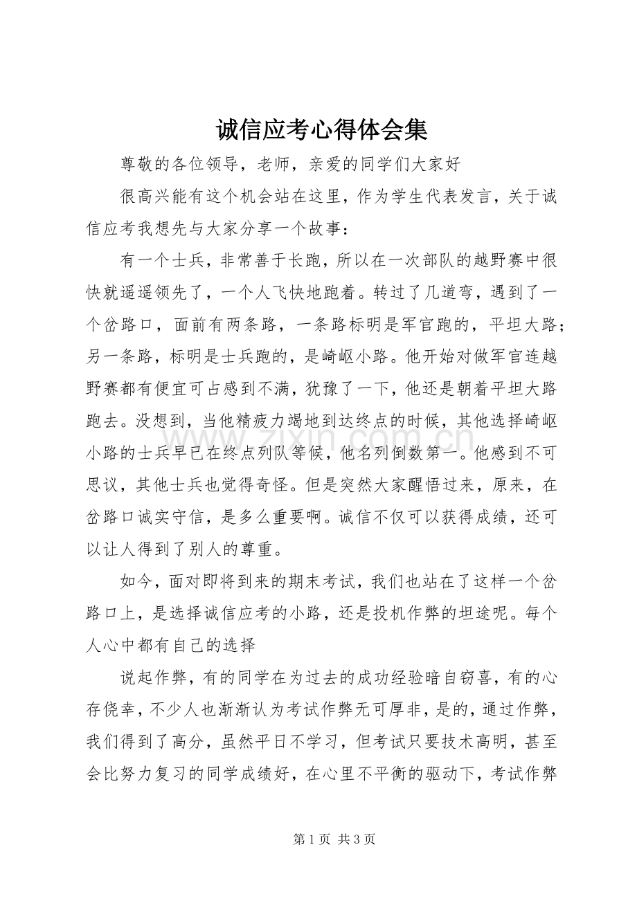 诚信应考体会心得集.docx_第1页