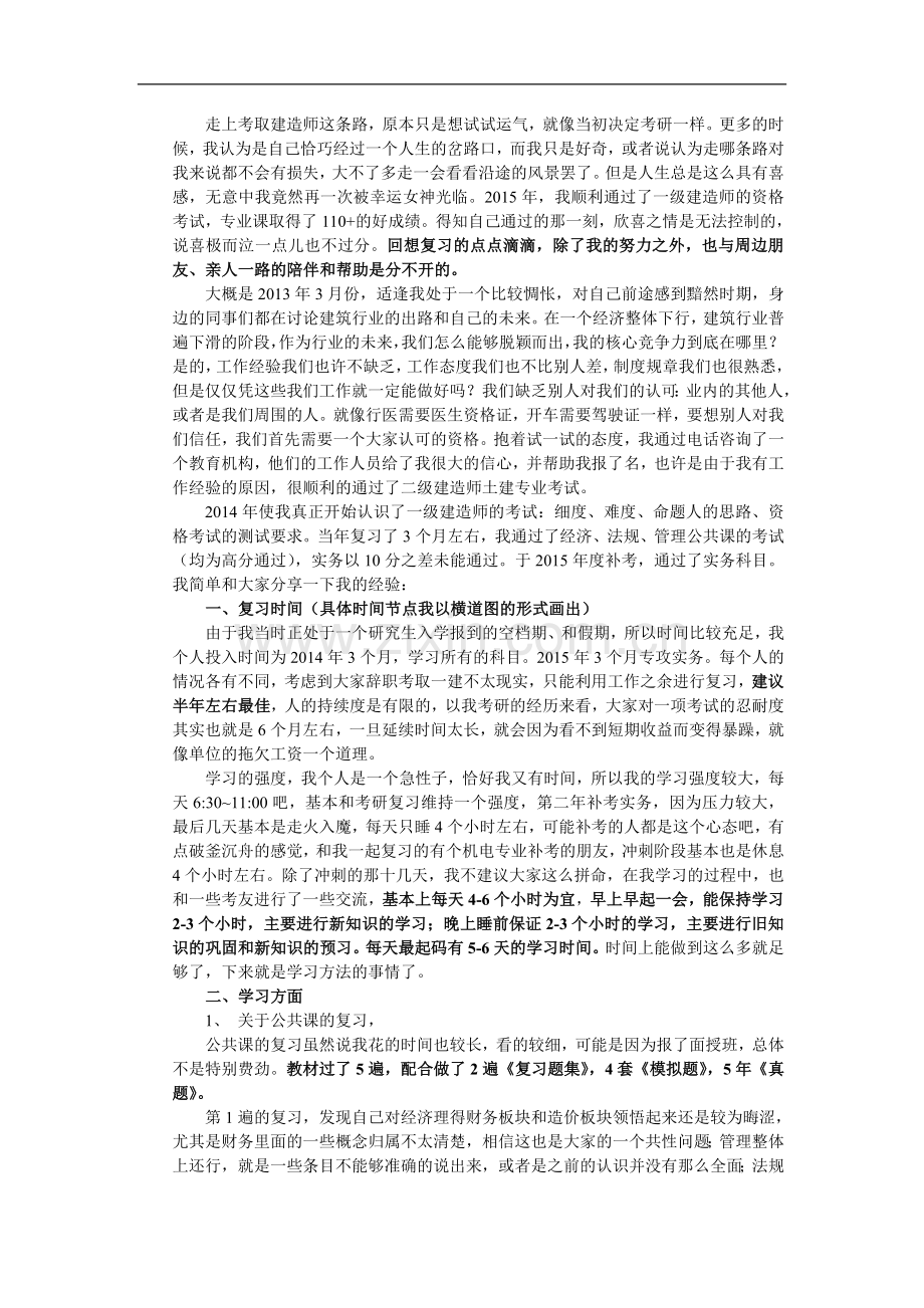 一级建造师经验心得.doc_第1页