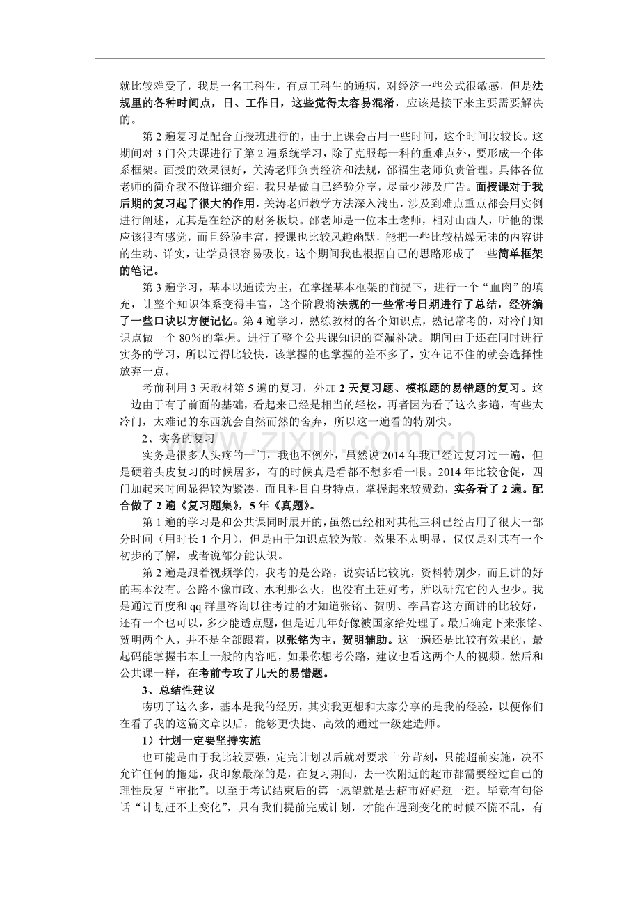 一级建造师经验心得.doc_第2页