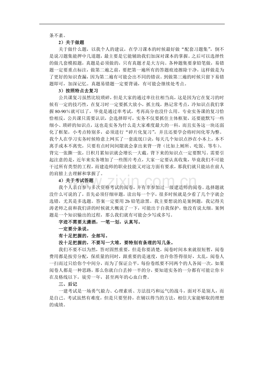 一级建造师经验心得.doc_第3页