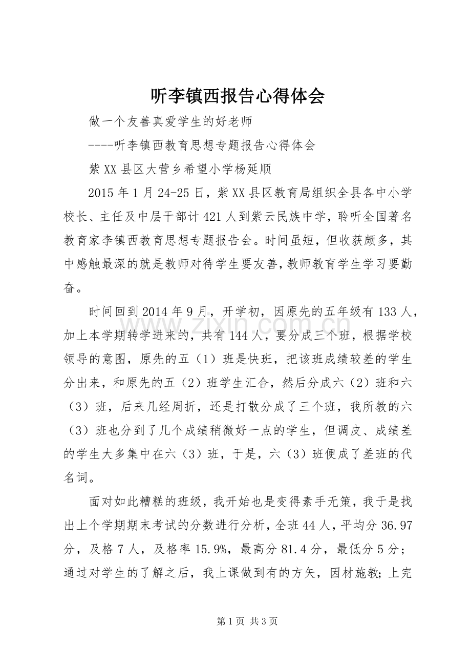 听李镇西报告体会心得.docx_第1页