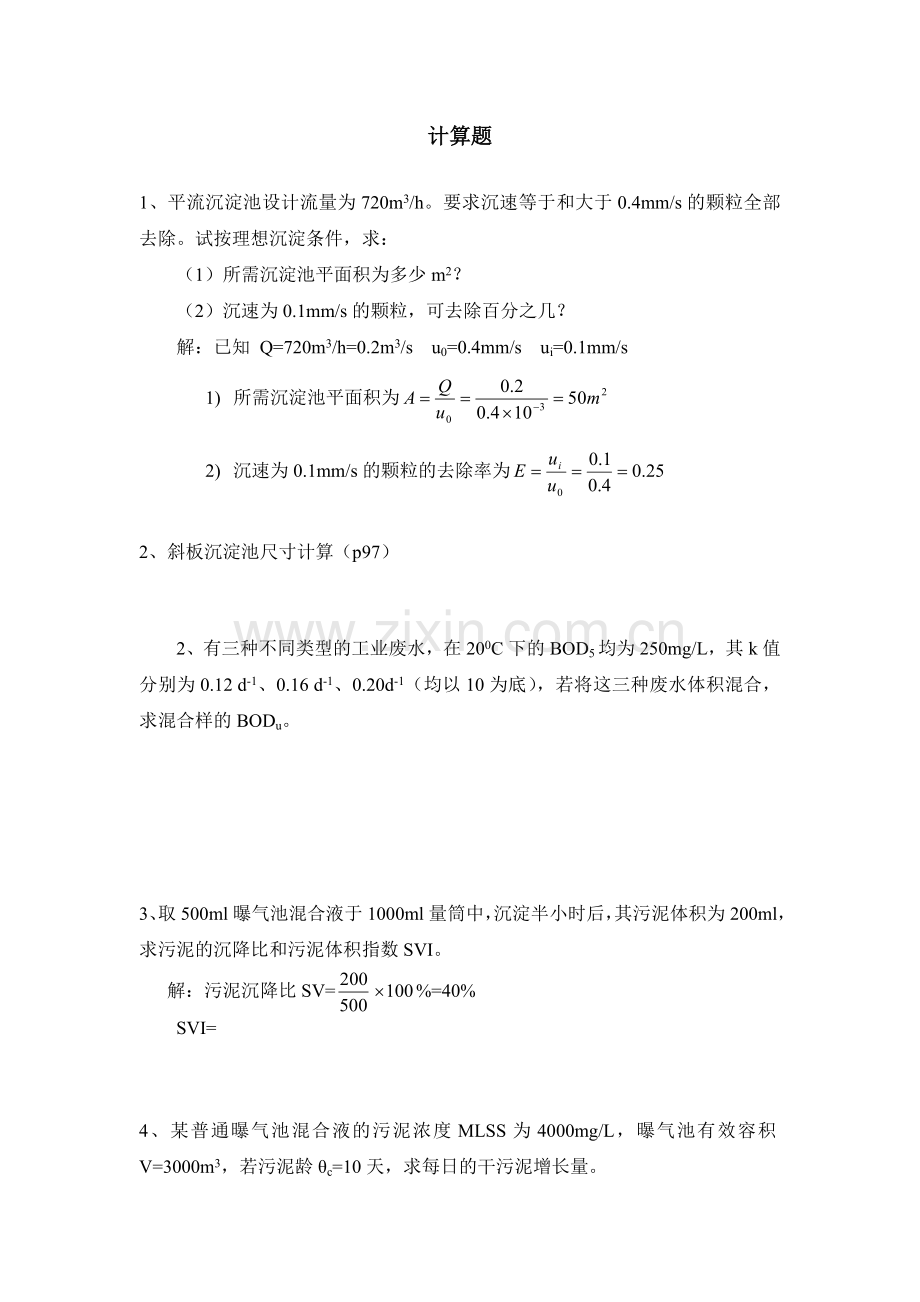 环境工程学题(计算).doc_第1页