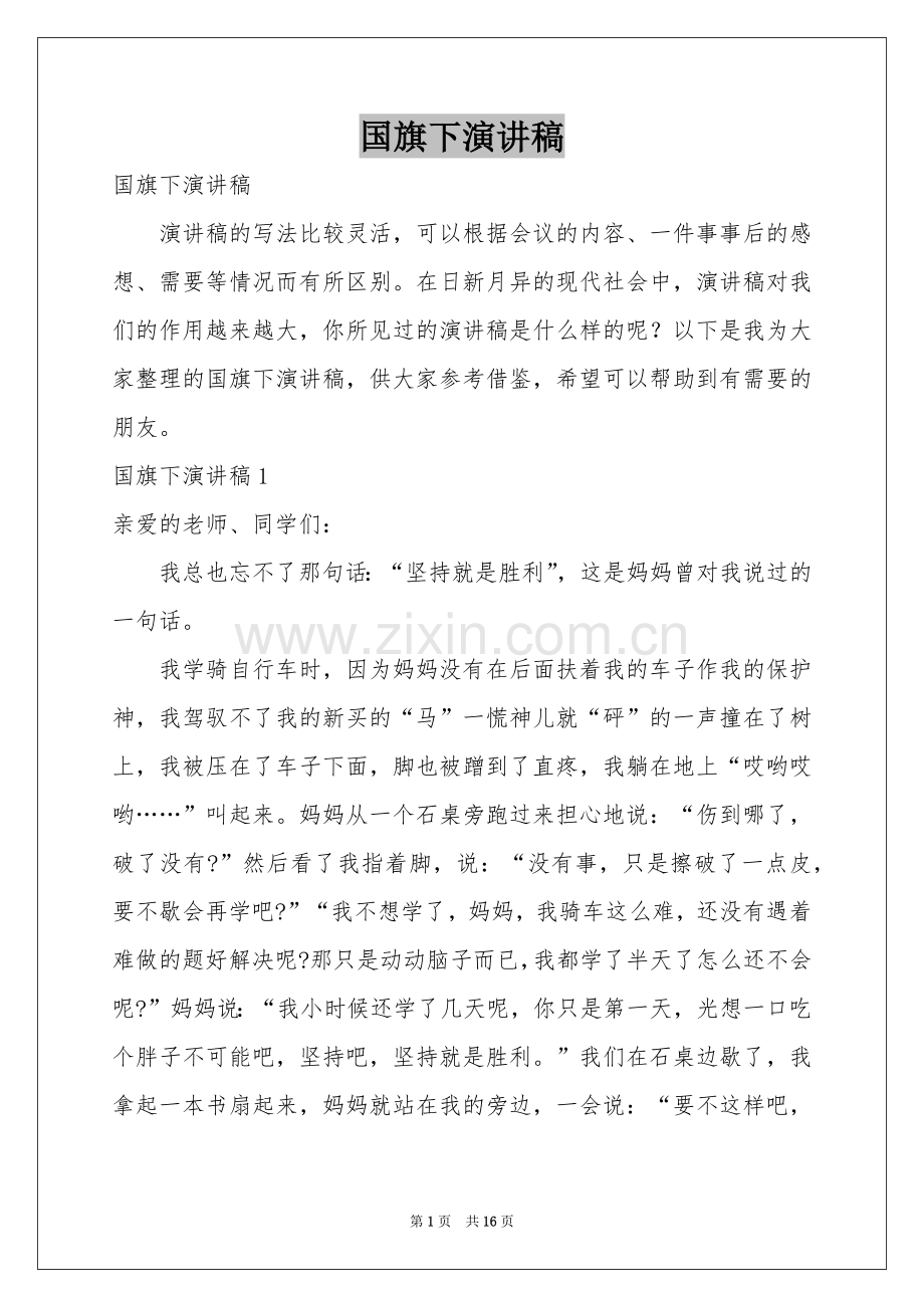 国旗下演讲稿.docx_第1页