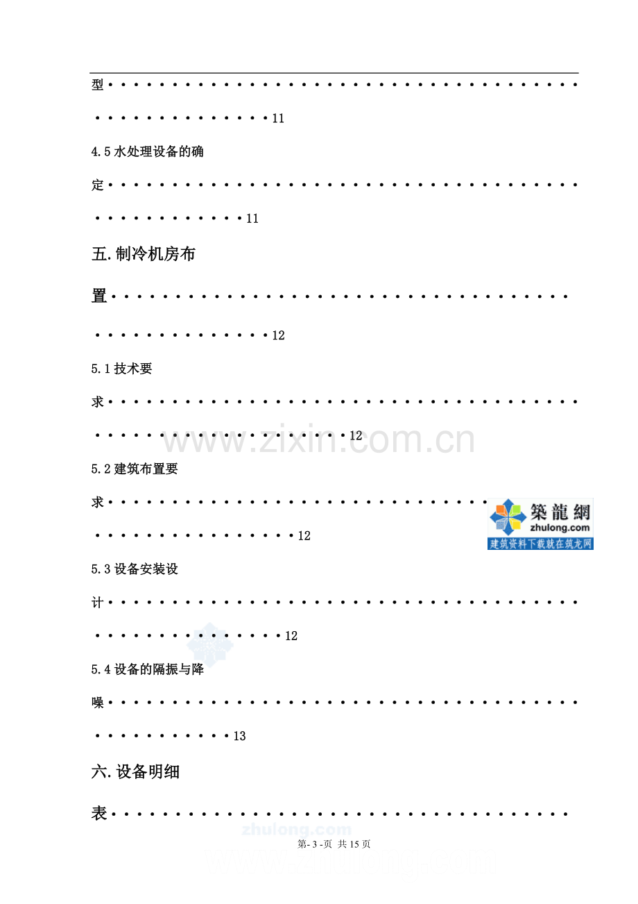 济南市某办公楼空调用制冷机房设计说明书_secret.doc_第3页