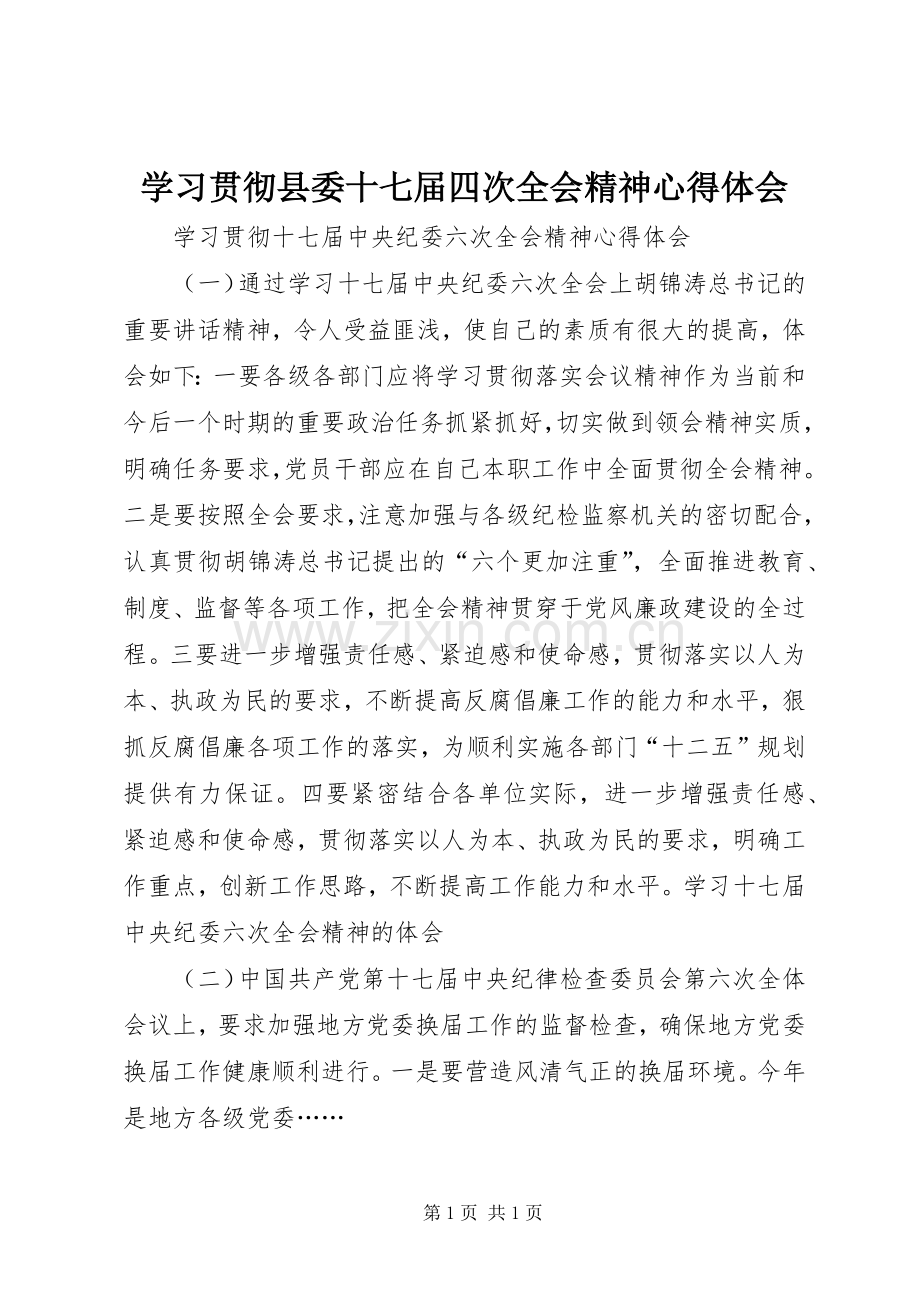 学习贯彻县委十七届四次全会精神体会心得.docx_第1页